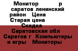 Монитор aser 1800р саратов ленинский район › Цена ­ 1 800 › Старая цена ­ 2 000 › Скидка ­ 5 - Саратовская обл., Саратов г. Компьютеры и игры » Мониторы   